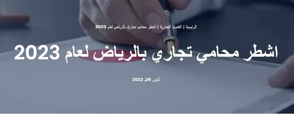 محامي تجاري بالرياض